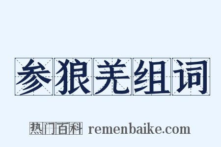 参狼羌组词是什么意思的图片